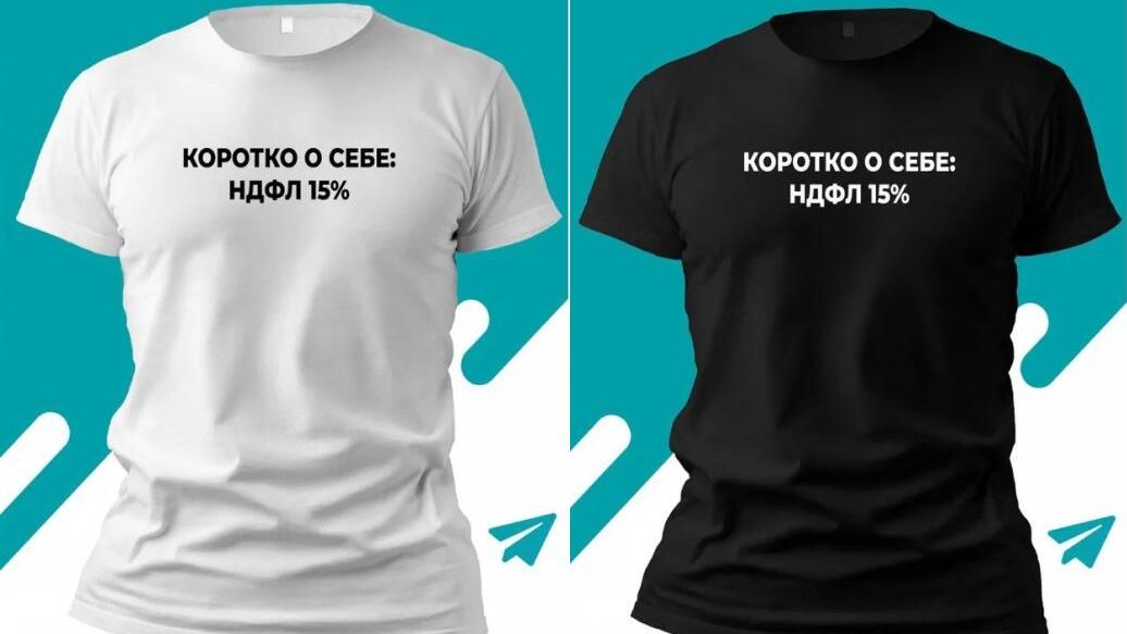 Объявление о продаже футболок с надписью Коротко о себе: НДФЛ 15% Объявление о продаже футболок с надписью Коротко о себе: НДФЛ 15% - РИА Новости, 1920, 29.05.2024