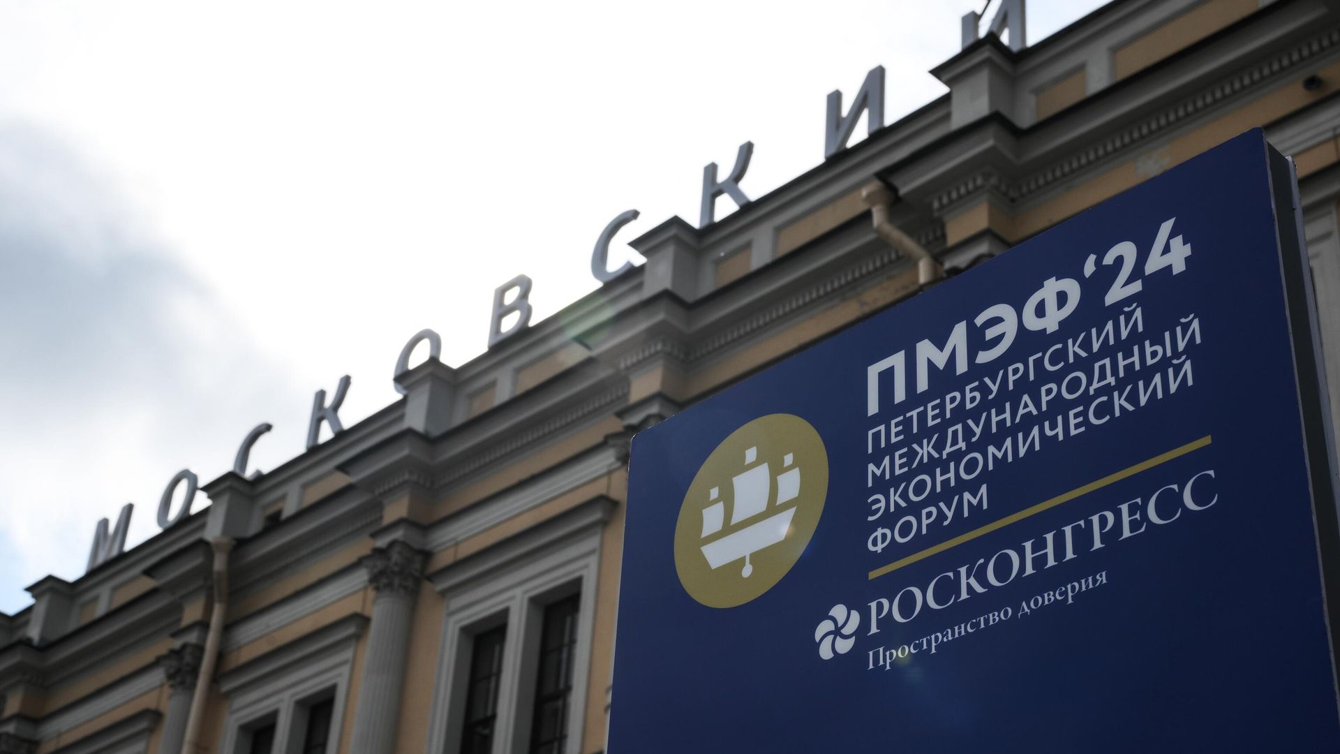Информационный баннер с символикой Петербургского международного экономического форума у Московского вокзала на площади Восстания в Санкт-Петербурге Информационный баннер с символикой Петербургского международного экономического форума у Московского вокзала на площади Восстания в Санкт-Петербурге - РИА Новости, 1920, 05.06.2024