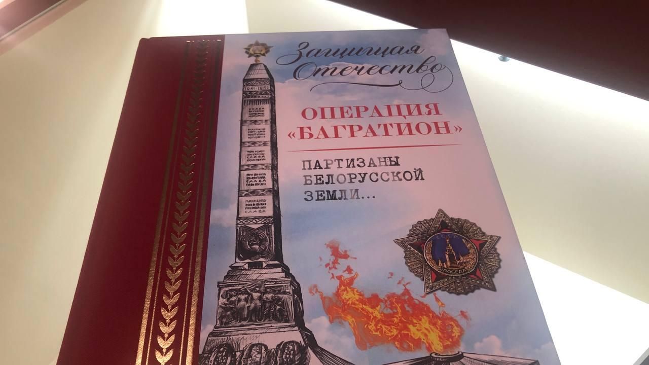 Книга Операция Багратион. Партизаны белорусской земли Книга Операция Багратион. Партизаны белорусской земли - РИА Новости, 1920, 22.06.2024