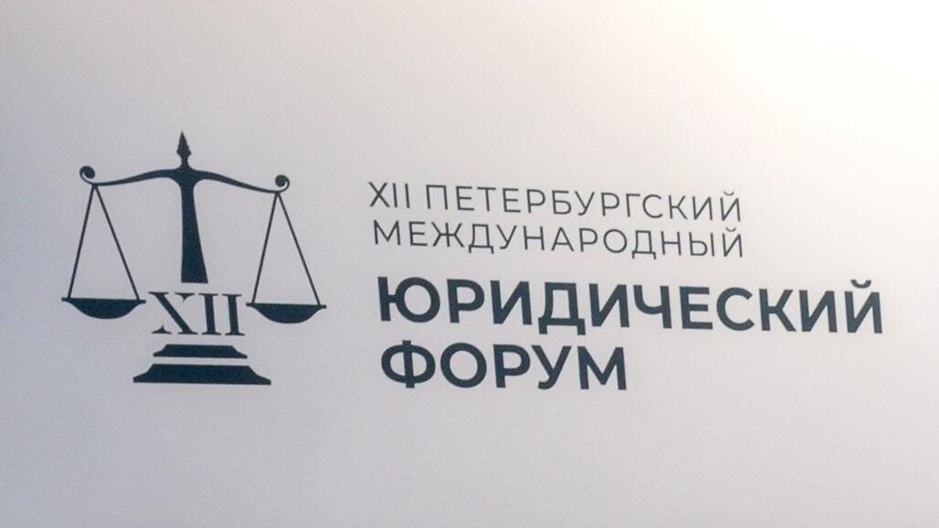 Логотип XII Международного юридического форума в конгрессно-выставочном центре EXPOFORUM в Санкт-Петербурге Логотип XII Международного юридического форума в конгрессно-выставочном центре EXPOFORUM в Санкт-Петербурге - РИА Новости, 1920, 27.06.2024