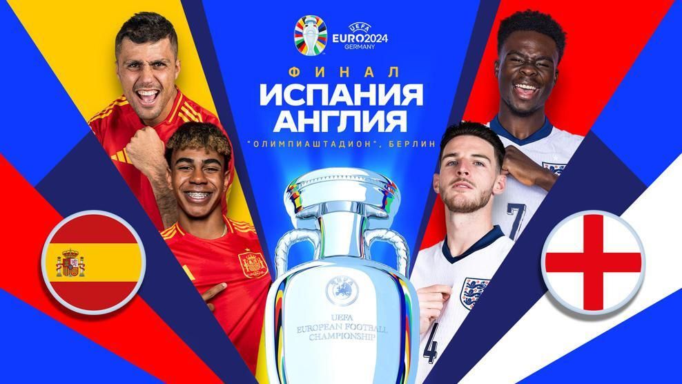Афиша финального матча Евро-2024 Афиша финального матча Евро-2024 - РИА Новости, 1920, 14.07.2024