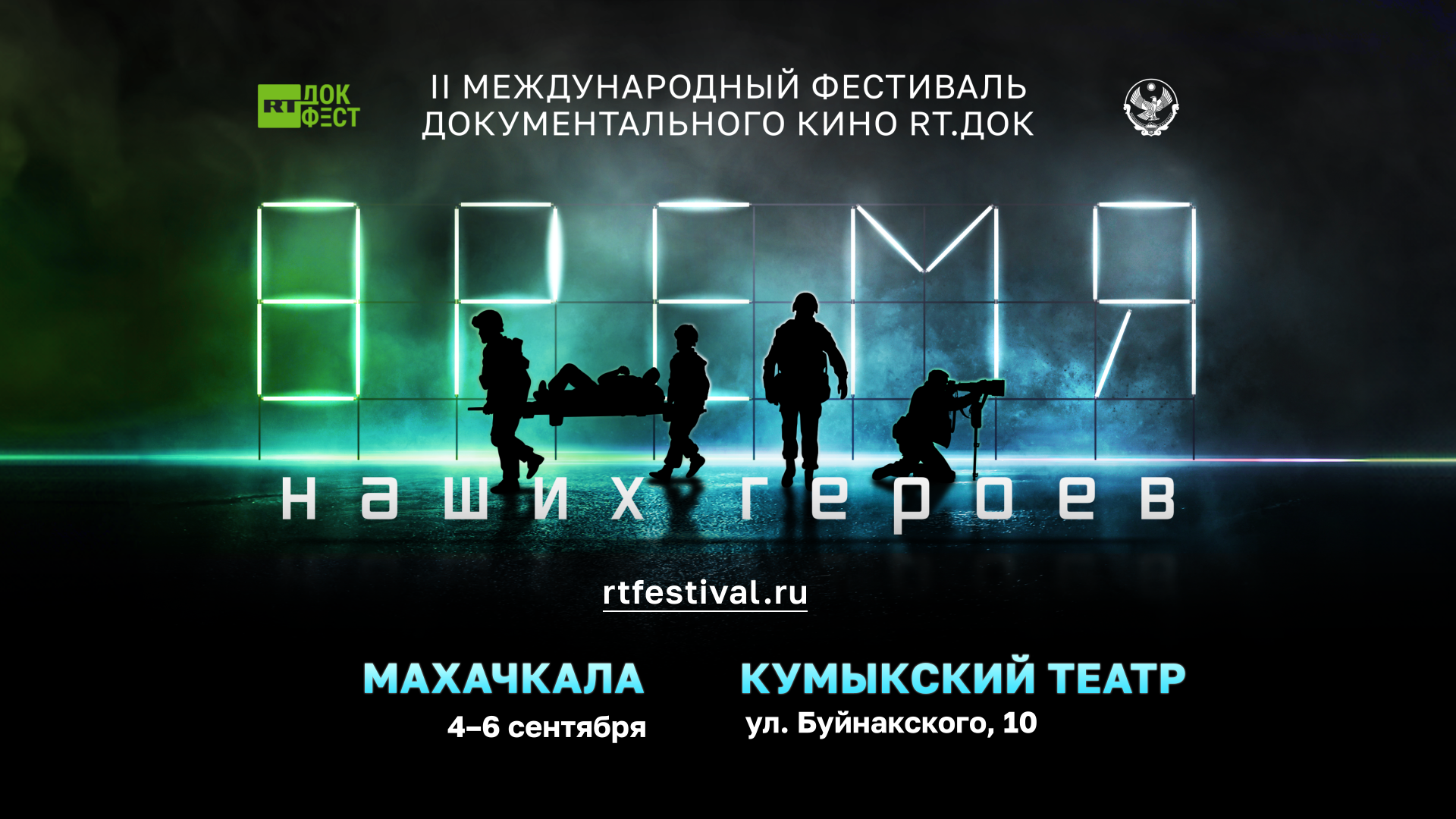 Афиша II Международного фестиваля документального кино RT.Док: Время наших героев Афиша II Международного фестиваля документального кино RT.Док: Время наших героев - РИА Новости, 1920, 05.08.2024