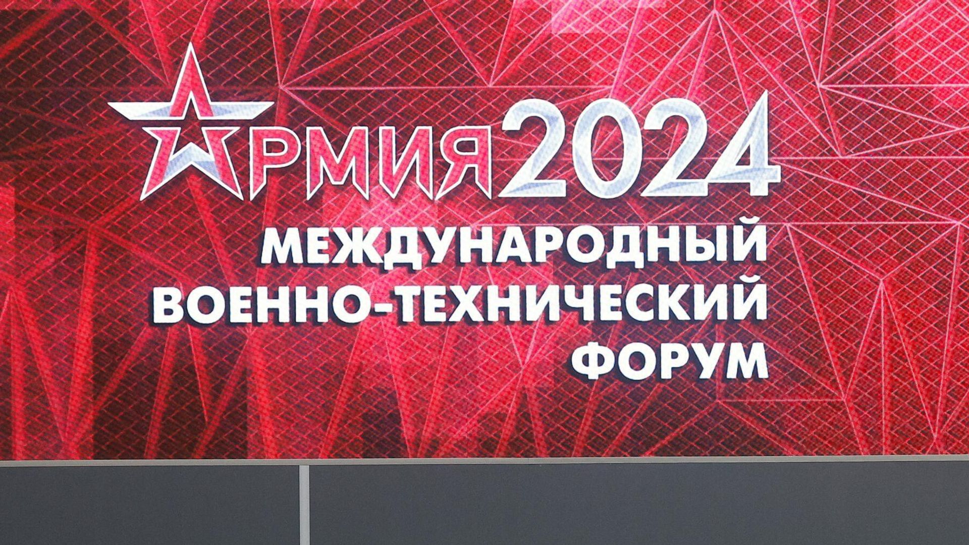 Х Международный военно-технический форум Армия-2024 Х Международный военно-технический форум Армия-2024 - РИА Новости, 1920, 14.08.2024