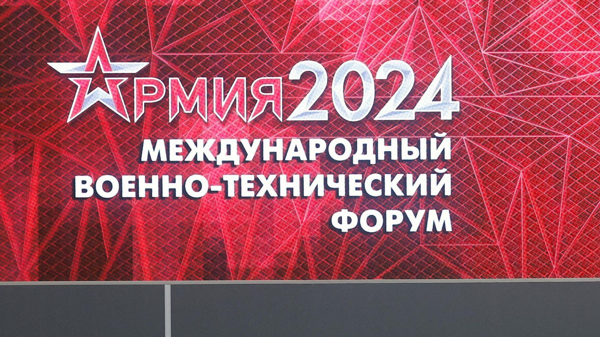 Х Международный военно-технический форум Армия-2024 Х Международный военно-технический форум Армия-2024 - РИА Новости, 1920, 13.08.2024