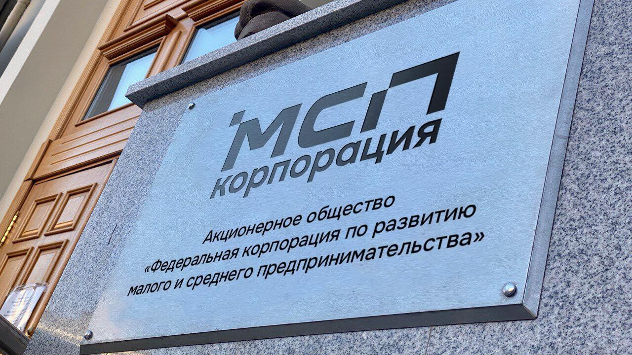 Вывеска Корпорации МСП Вывеска Корпорации МСП - РИА Новости, 1920, 09.10.2024