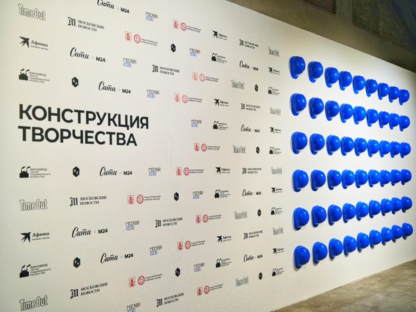 Выставка Конструкция творчества на форуме-фестивале Территория будущего. Москва 2030 в ЦСИ Винзавод