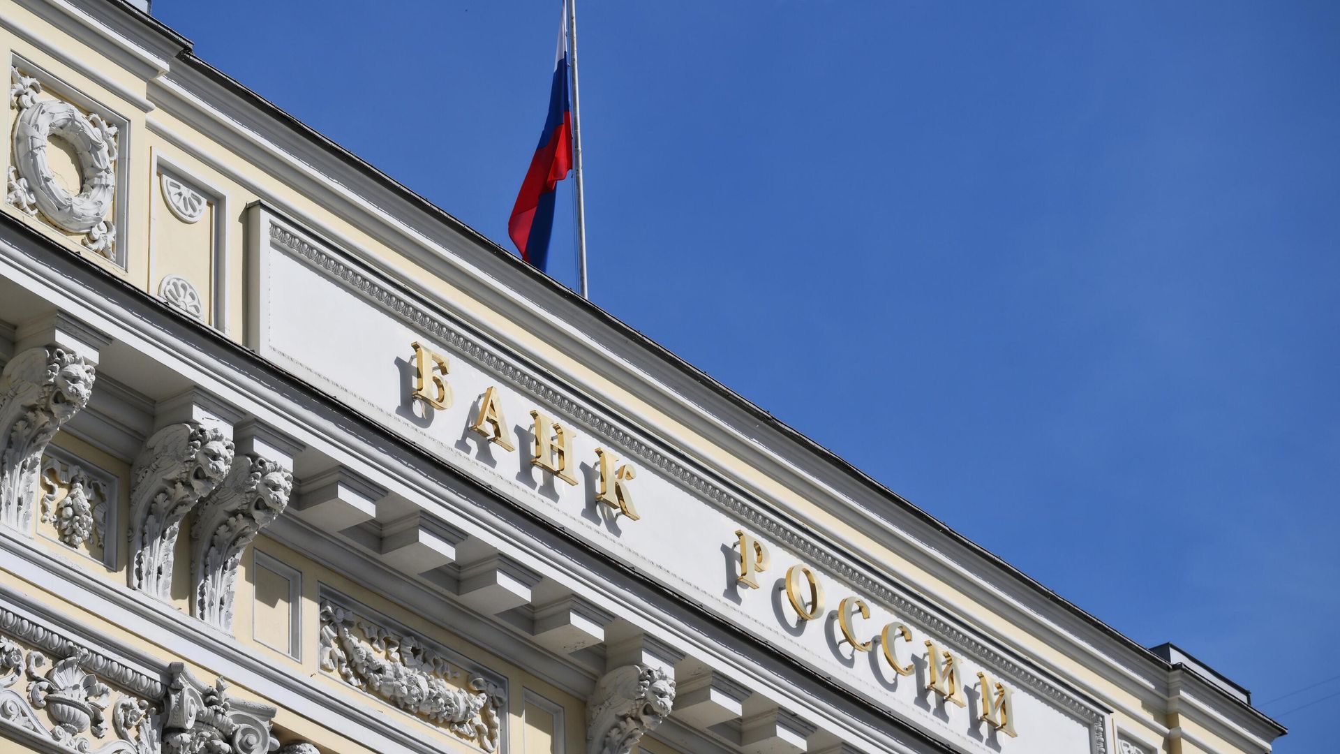 Центральный банк России Центральный банк России - РИА Новости, 1920, 15.10.2024