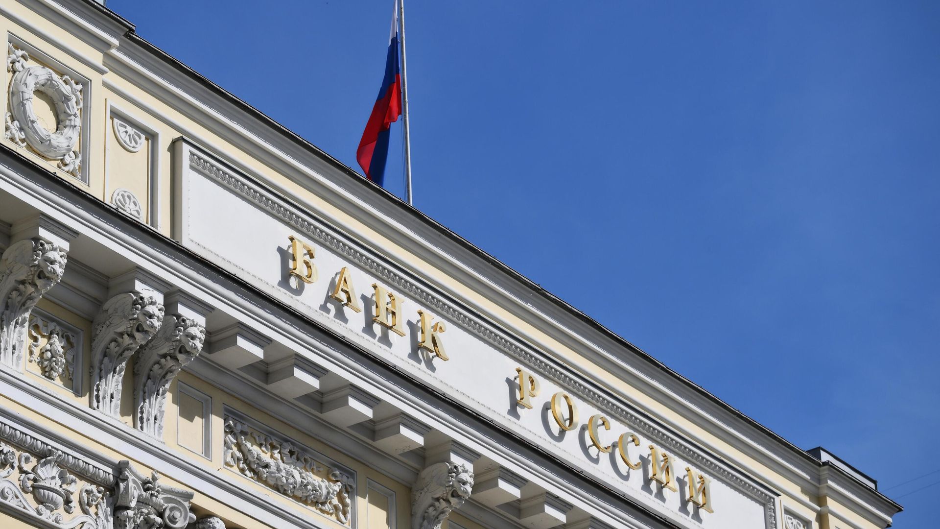 Центральный банк России - РИА Новости, 1920, 11.09.2024