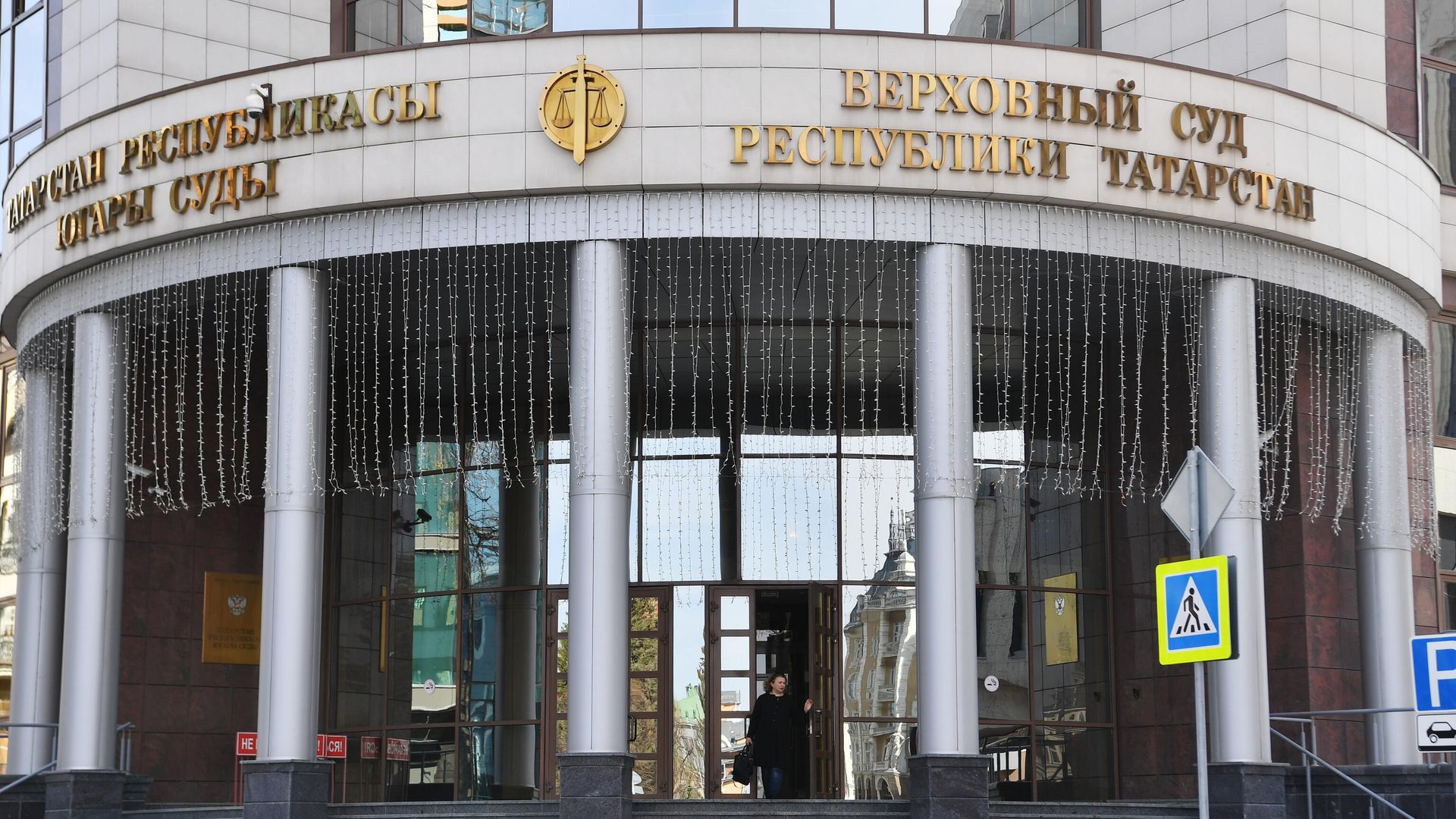 Здание Верховного суда Татарстана в Казани Здание Верховного суда Татарстана в Казани - РИА Новости, 1920, 30.08.2024