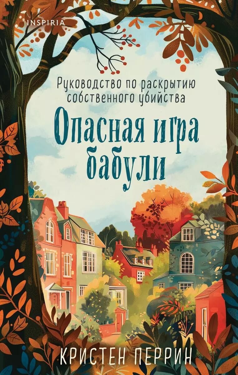 Обложка книги Опасная игра бабули Обложка книги Опасная игра бабули - РИА Новости, 1920, 02.09.2024