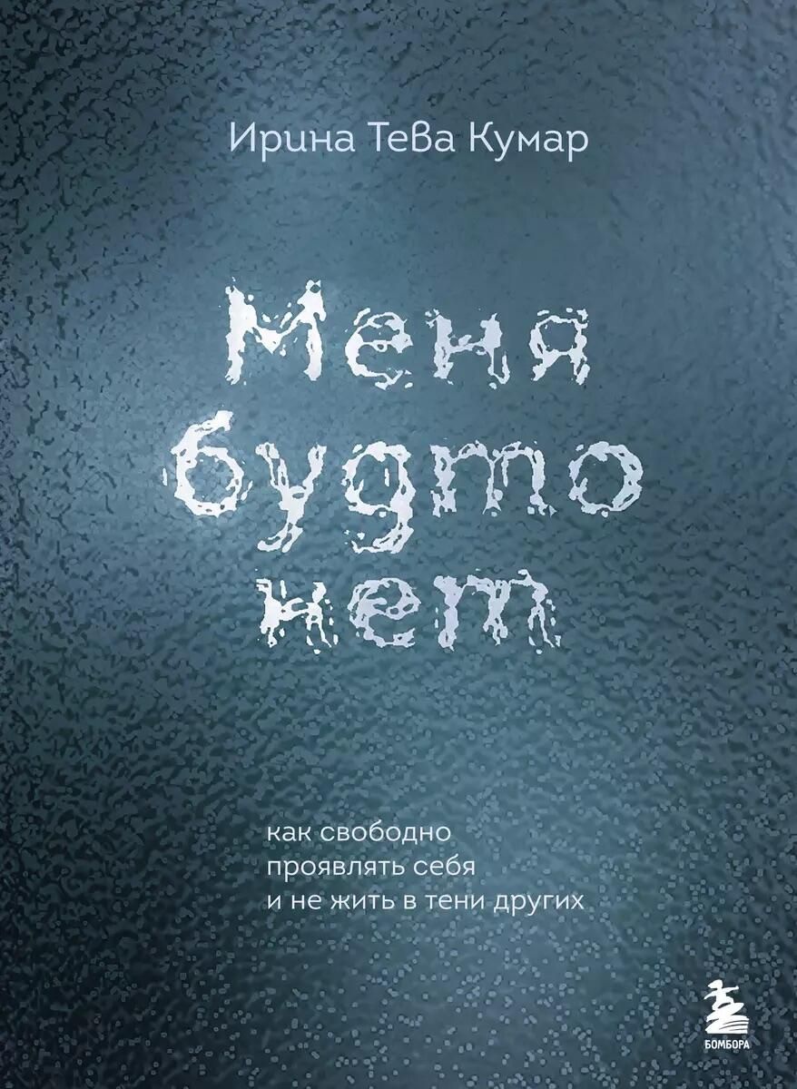 Обложка книги Меня будто нет. Как свободно проявлять себя и не жить в тени других Обложка книги Меня будто нет. Как свободно проявлять себя и не жить в тени других - РИА Новости, 1920, 02.09.2024