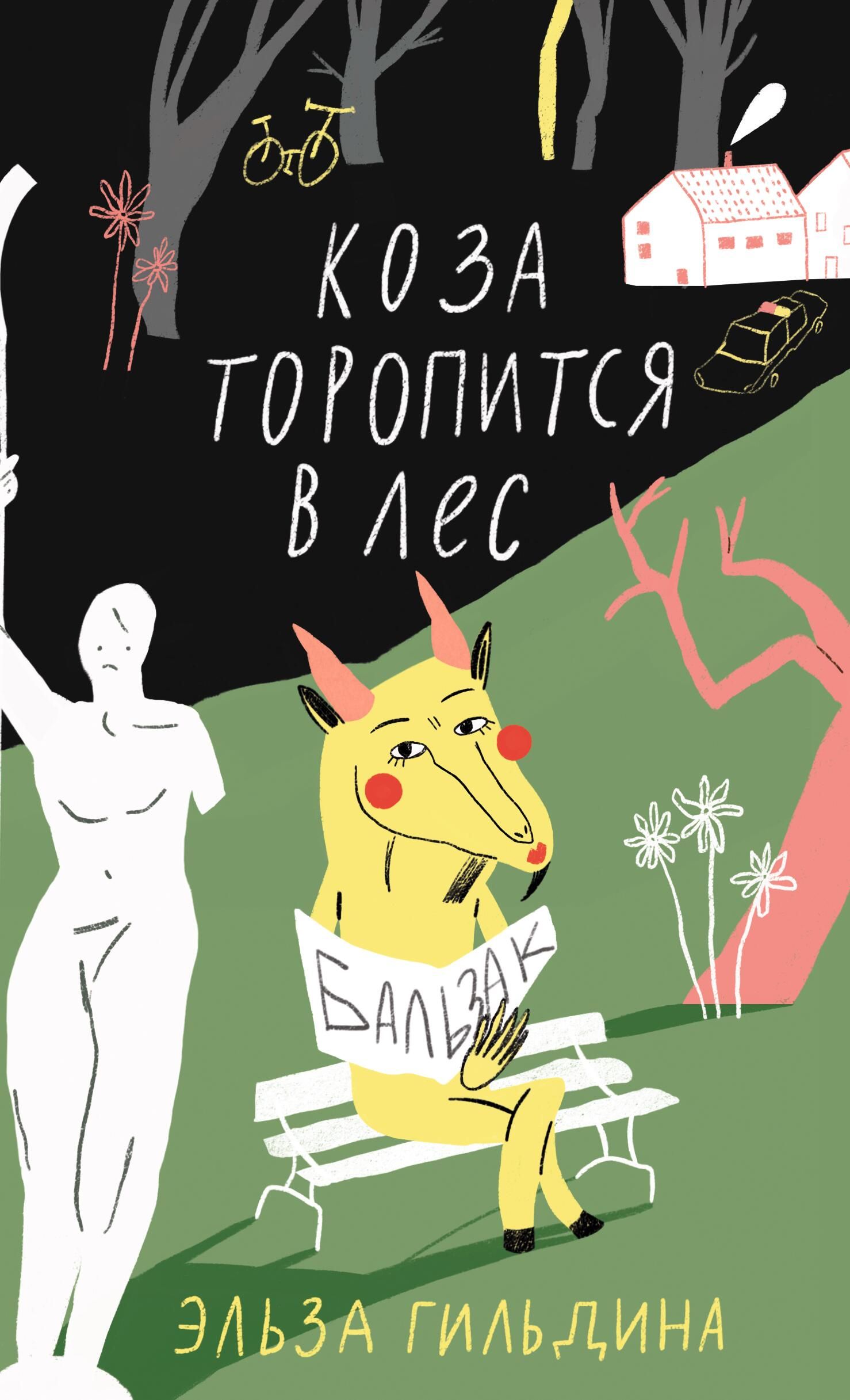 Обложка книги Коза торопится в лес Обложка книги Коза торопится в лес - РИА Новости, 1920, 02.09.2024