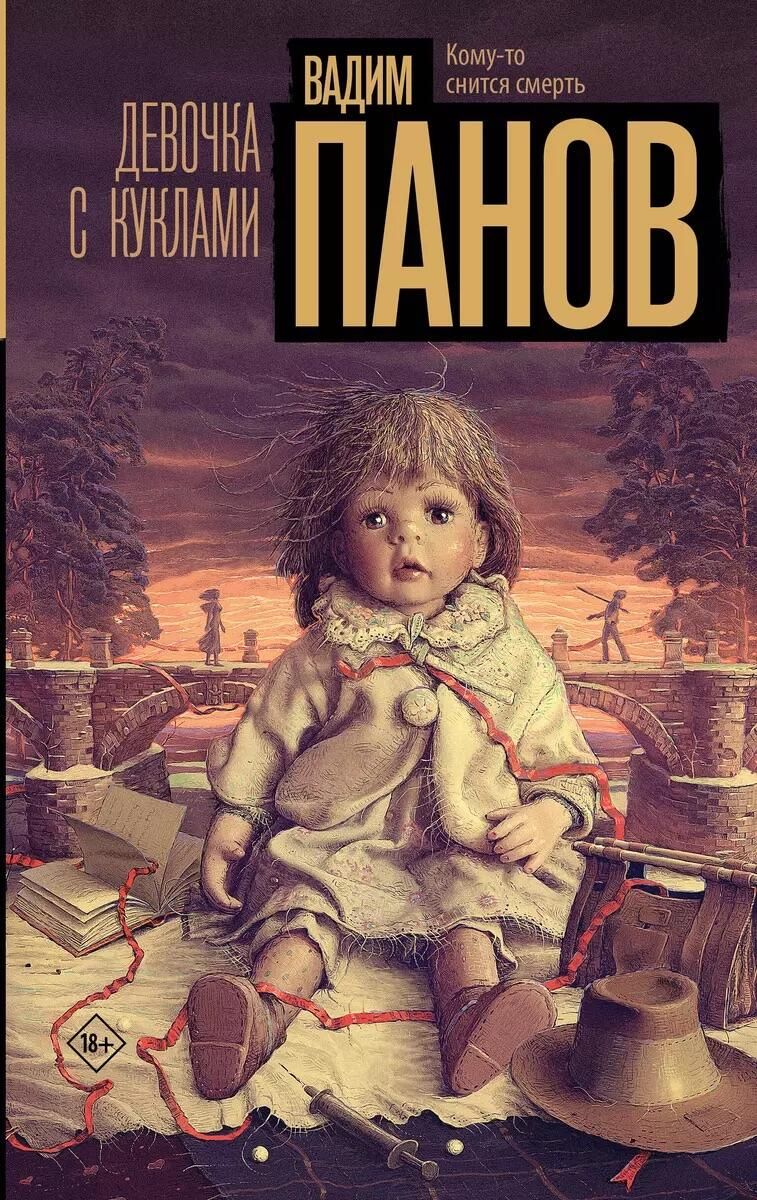 Обложка книги Девочка с куклами Обложка книги Девочка с куклами - РИА Новости, 1920, 02.09.2024