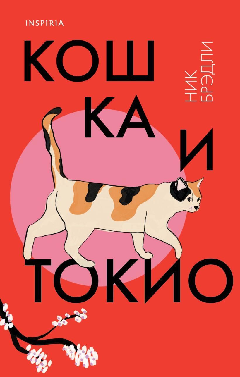Обложка книги Кошка и Токио Обложка книги Кошка и Токио - РИА Новости, 1920, 02.09.2024