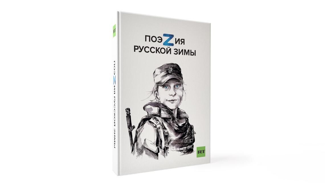 Сборник ПоэZия русской зимы Сборник ПоэZия русской зимы - РИА Новости, 1920, 09.09.2024