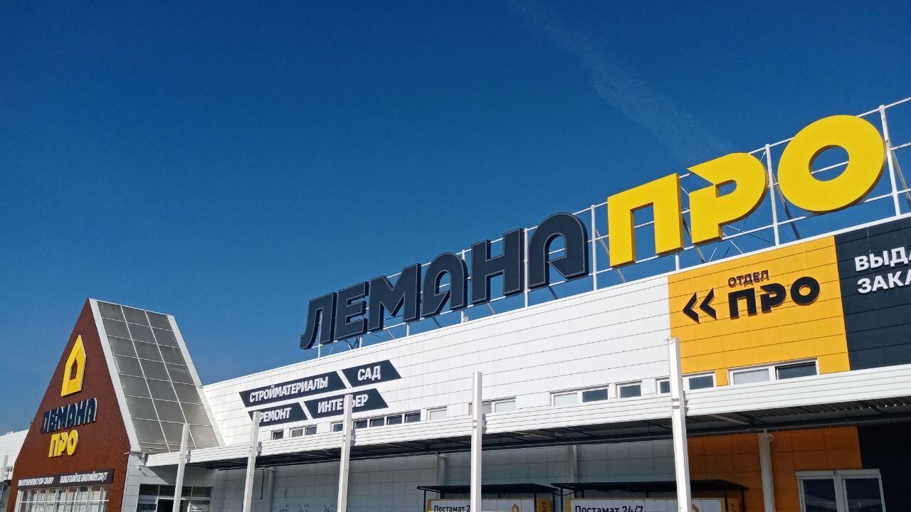 Гипермаркет Лемана Про (ранее - Леруа Мерлен) в подмосковных Мытищах - РИА Новости, 1920, 12.09.2024