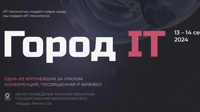 14-я конференция Город-IT в Томске 14-я конференция Город-IT в Томске