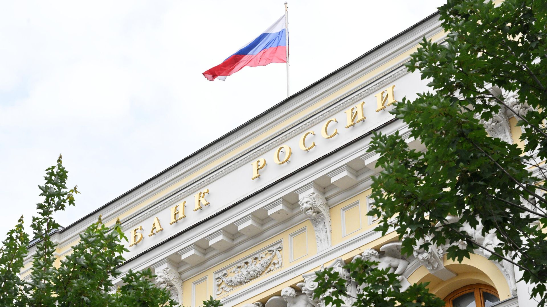 Здание Центрального банка России Здание Центрального банка России - РИА Новости, 1920, 14.10.2024