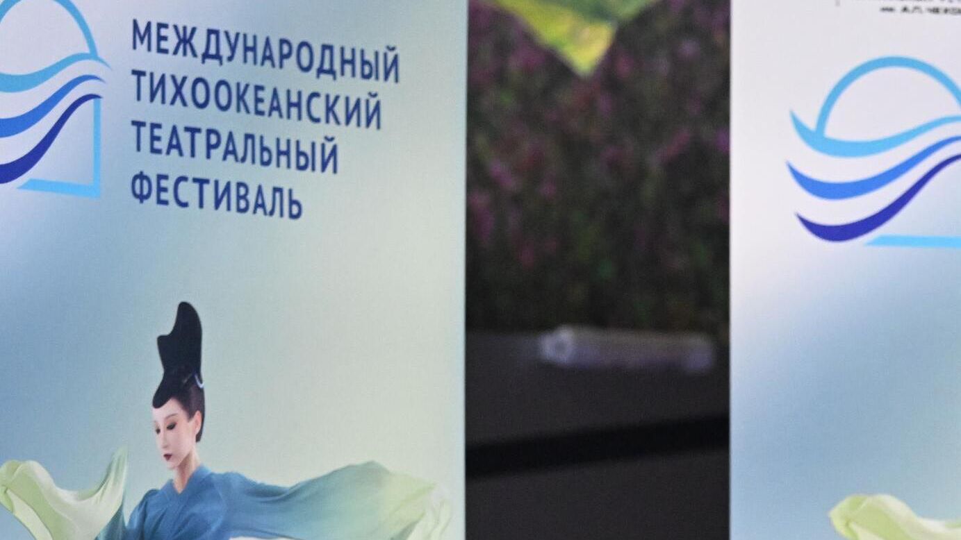Афиша Международного Тихоокеанского театрального фестиваля Афиша Международного Тихоокеанского театрального фестиваля - РИА Новости, 1920, 17.09.2024