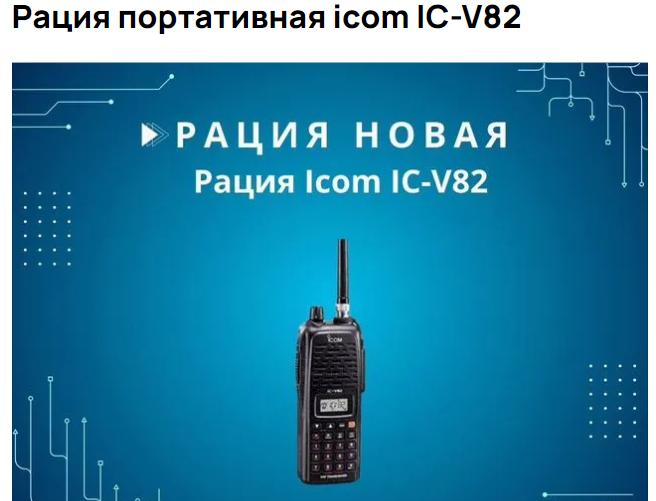 Скриншот объявления о продаже рации Icom V82 в Сети Скриншот объявления о продаже рации Icom V82 в Сети - РИА Новости, 1920, 19.09.2024