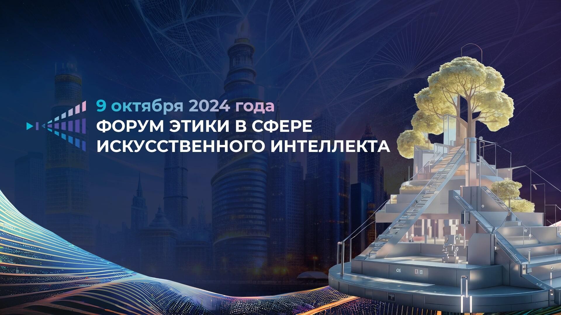 Форум этики в сфере искусственного интеллекта Форум этики в сфере искусственного интеллекта - РИА Новости, 1920, 24.09.2024