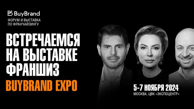 Выставка франшиз BuyBrand Expo