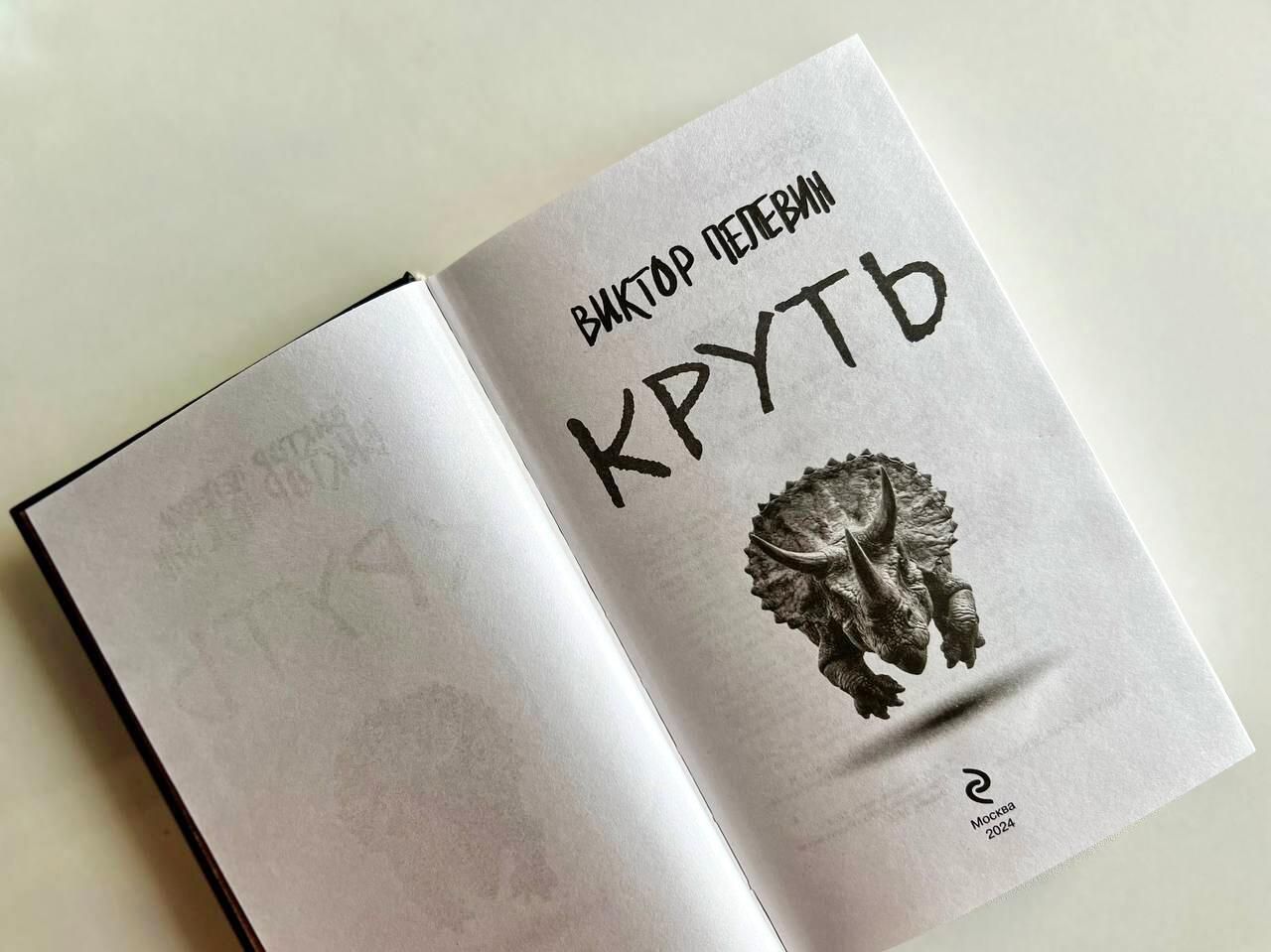 Роман Виктора Пелевина Круть Роман Виктора Пелевина Круть - РИА Новости, 1920, 02.10.2024