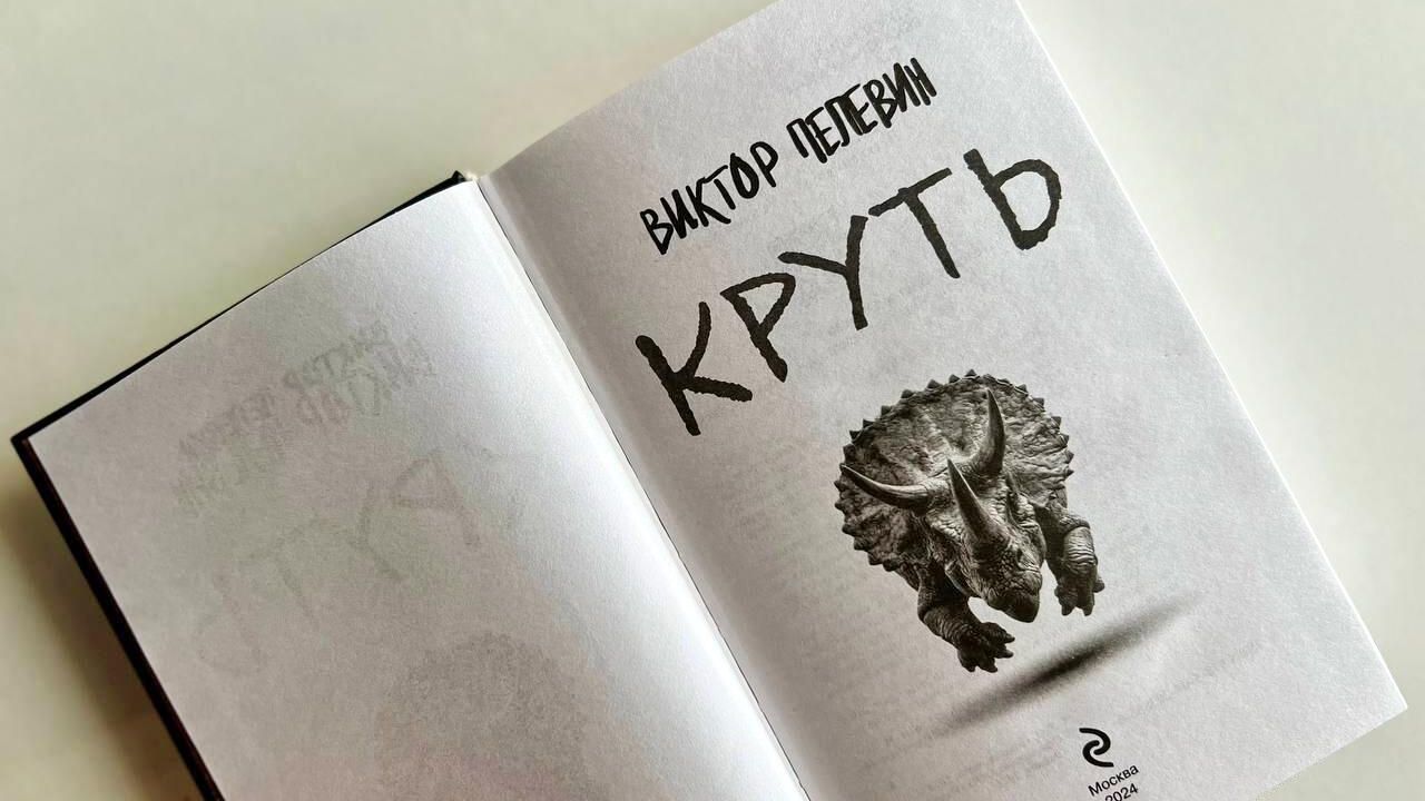 Роман Виктора Пелевина Круть Роман Виктора Пелевина Круть - РИА Новости, 1920, 03.10.2024