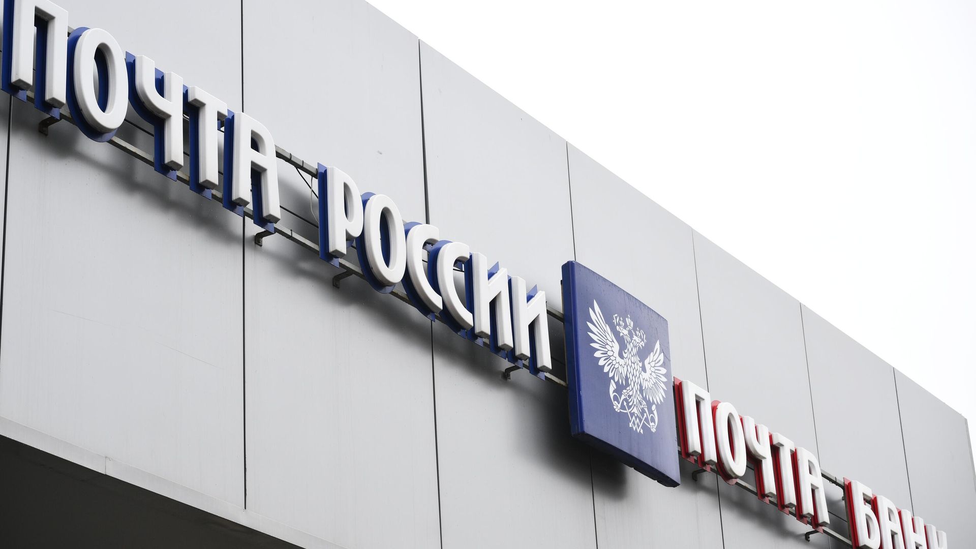 Отделение Почты России Отделение Почты России - РИА Новости, 1920, 08.02.2026