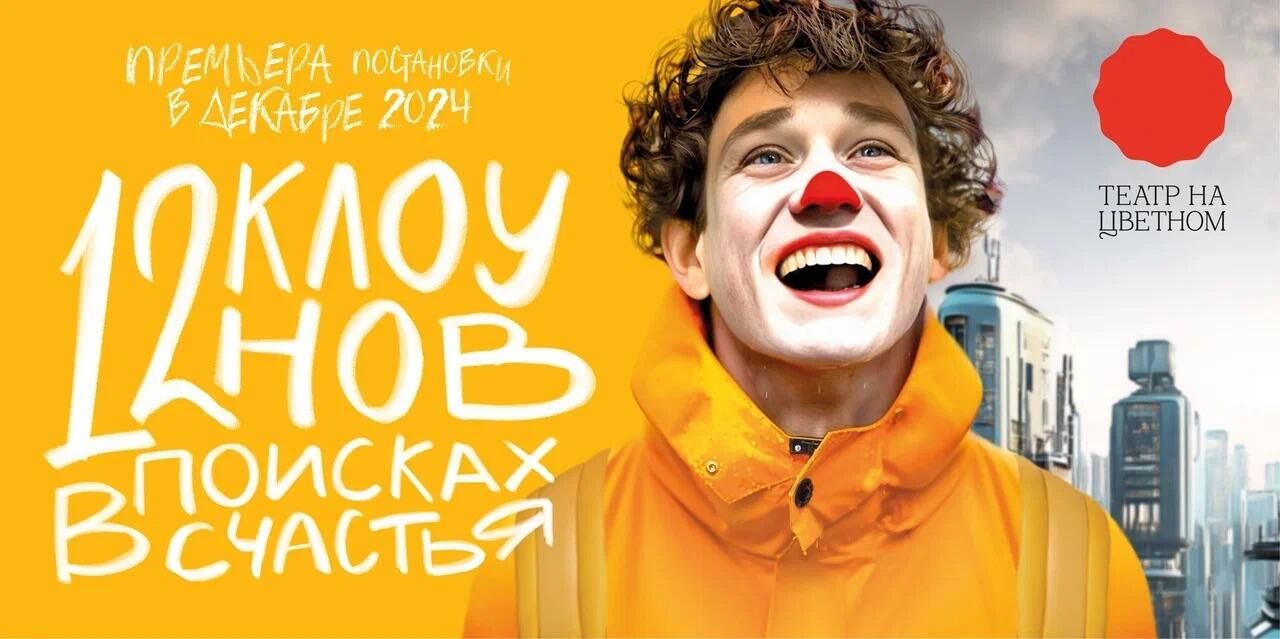 Премьера постановки 12 клоунов в поисках счастья в Театре на Цветном Премьера постановки 12 клоунов в поисках счастья в Театре на Цветном - РИА Новости, 1920, 09.10.2024