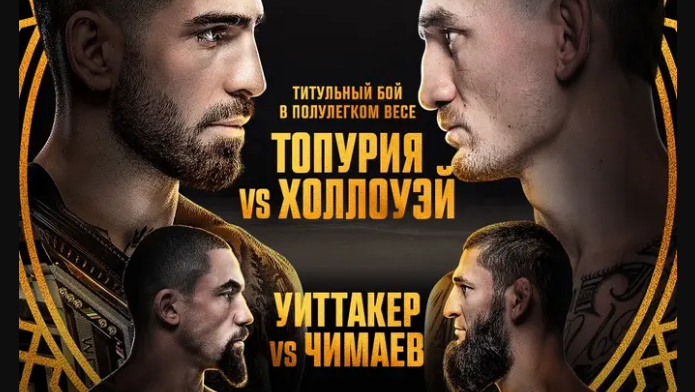 Официальный постер UFC 308 Официальный постер UFC 308 - РИА Новости, 1920, 26.10.2024