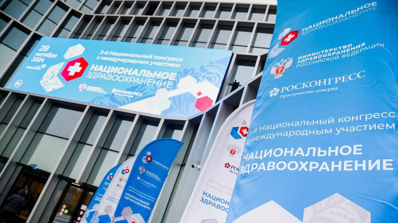 Первый день работы III Национального конгресса с международным участием Национальное здравоохранение – 2024 Первый день работы III Национального конгресса с международным участием Национальное здравоохранение – 2024 - РИА Новости, 1920, 29.10.2024