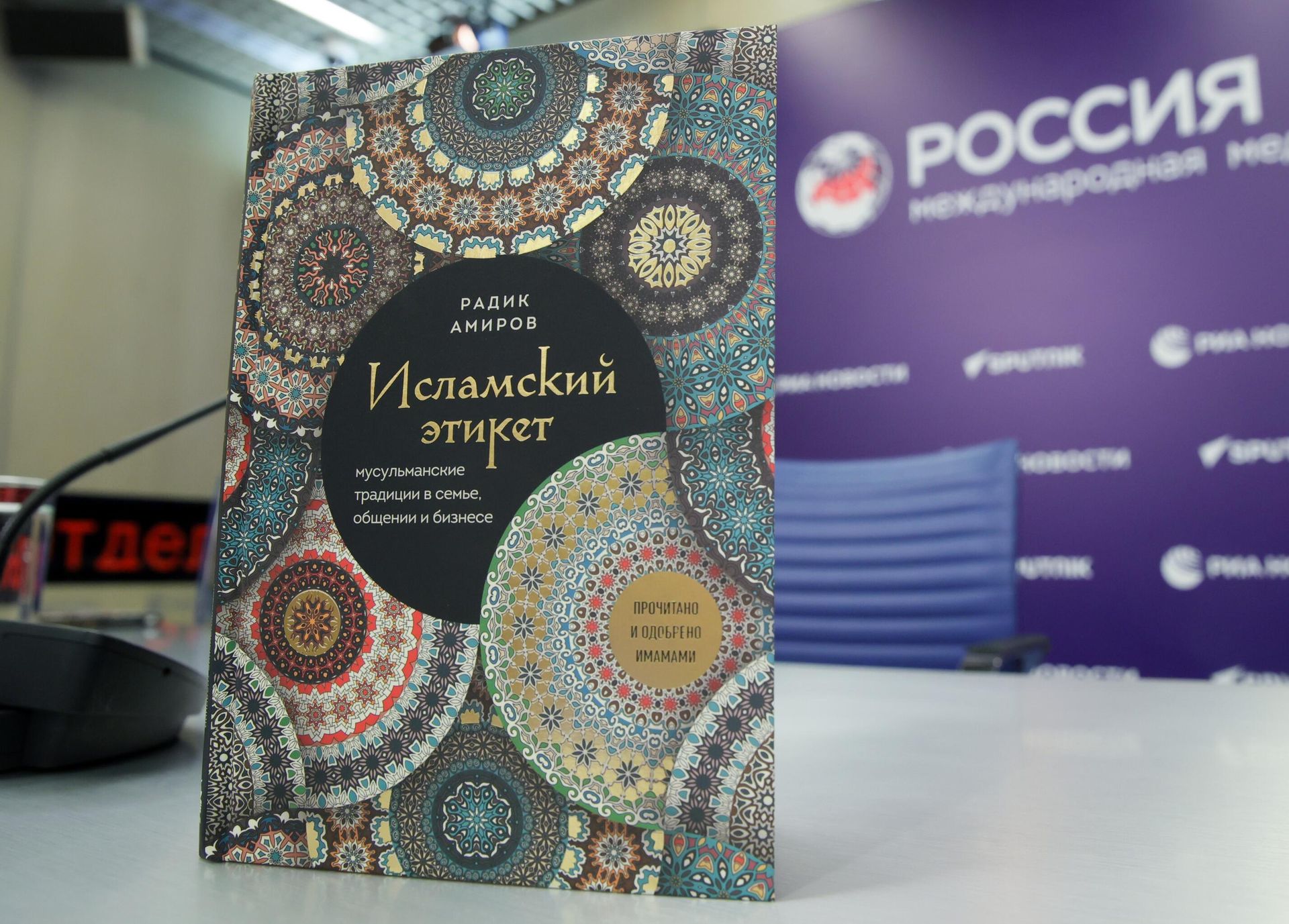 Книга Радика Амирова Исламский этикет. Мусульманские традиции в семье, общении и бизнесе Книга Радика Амирова Исламский этикет. Мусульманские традиции в семье, общении и бизнесе - РИА Новости, 1920, 05.11.2024