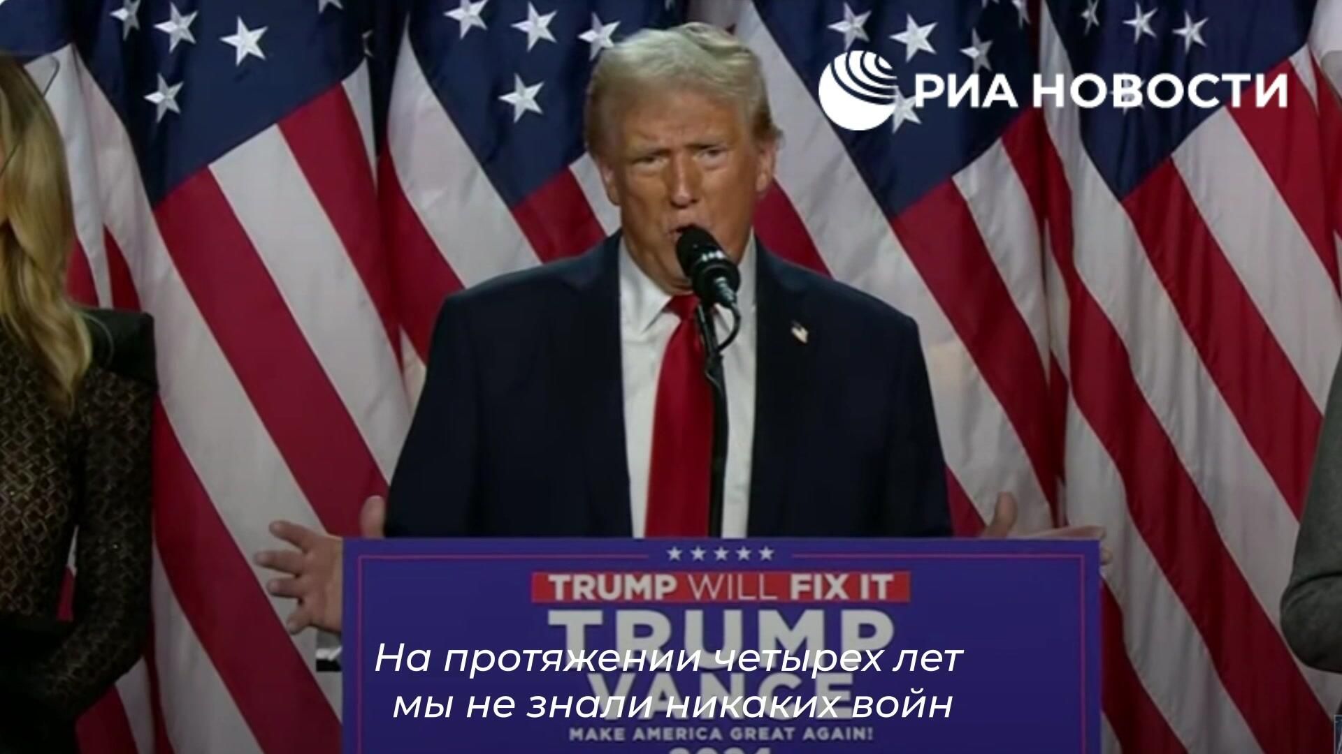 Трамп заявил о намерении не развязывать войны, а положить им конец Трамп заявил о намерении не развязывать войны, а положить им конец - РИА Новости, 1920, 06.11.2024