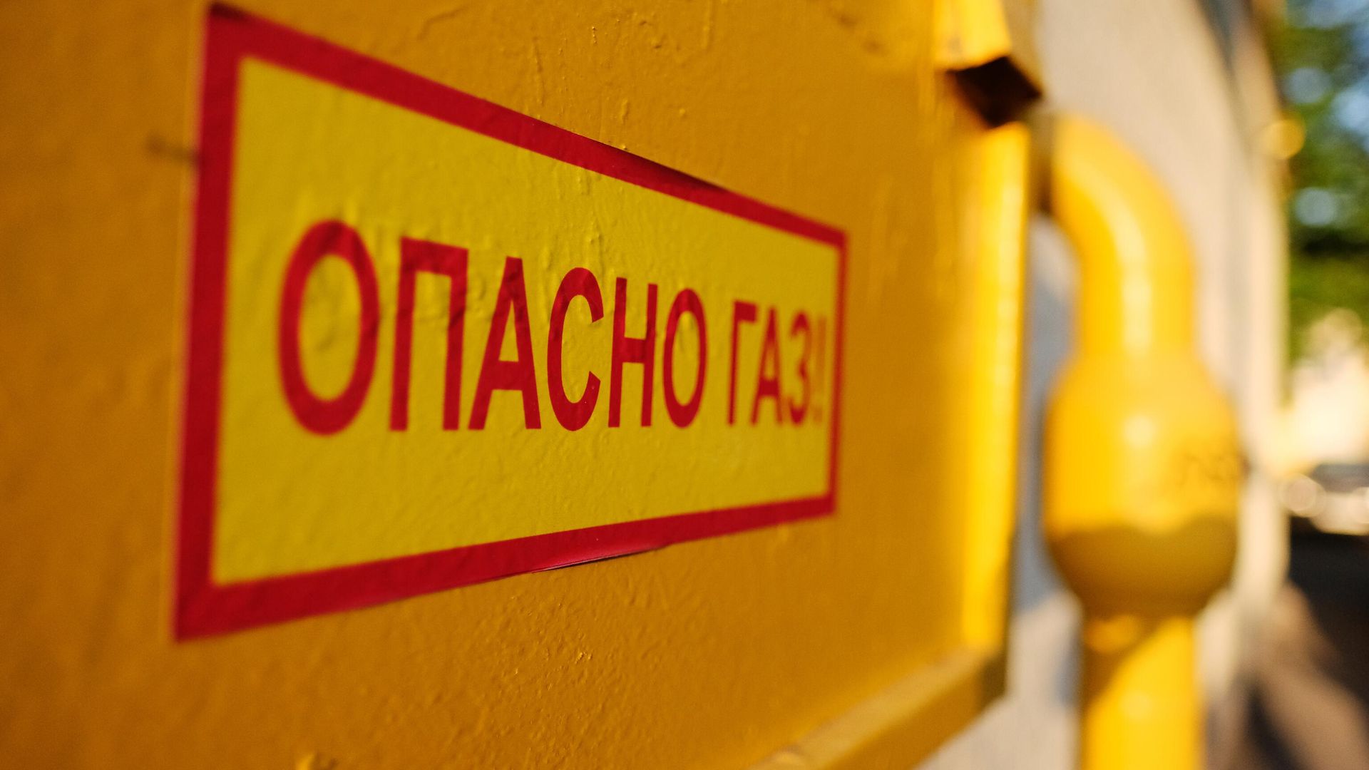 Предупреждение об опасности рядом с трубой газопровода на фасаде здания Предупреждение об опасности рядом с трубой газопровода на фасаде здания - РИА Новости, 1920, 30.12.2024