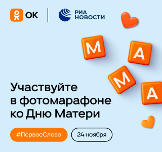 РИА Новости и Одноклассники запускают марафон ко Дню матери РИА Новости и Одноклассники запускают марафон ко Дню матери - РИА Новости, 1920, 20.11.2024