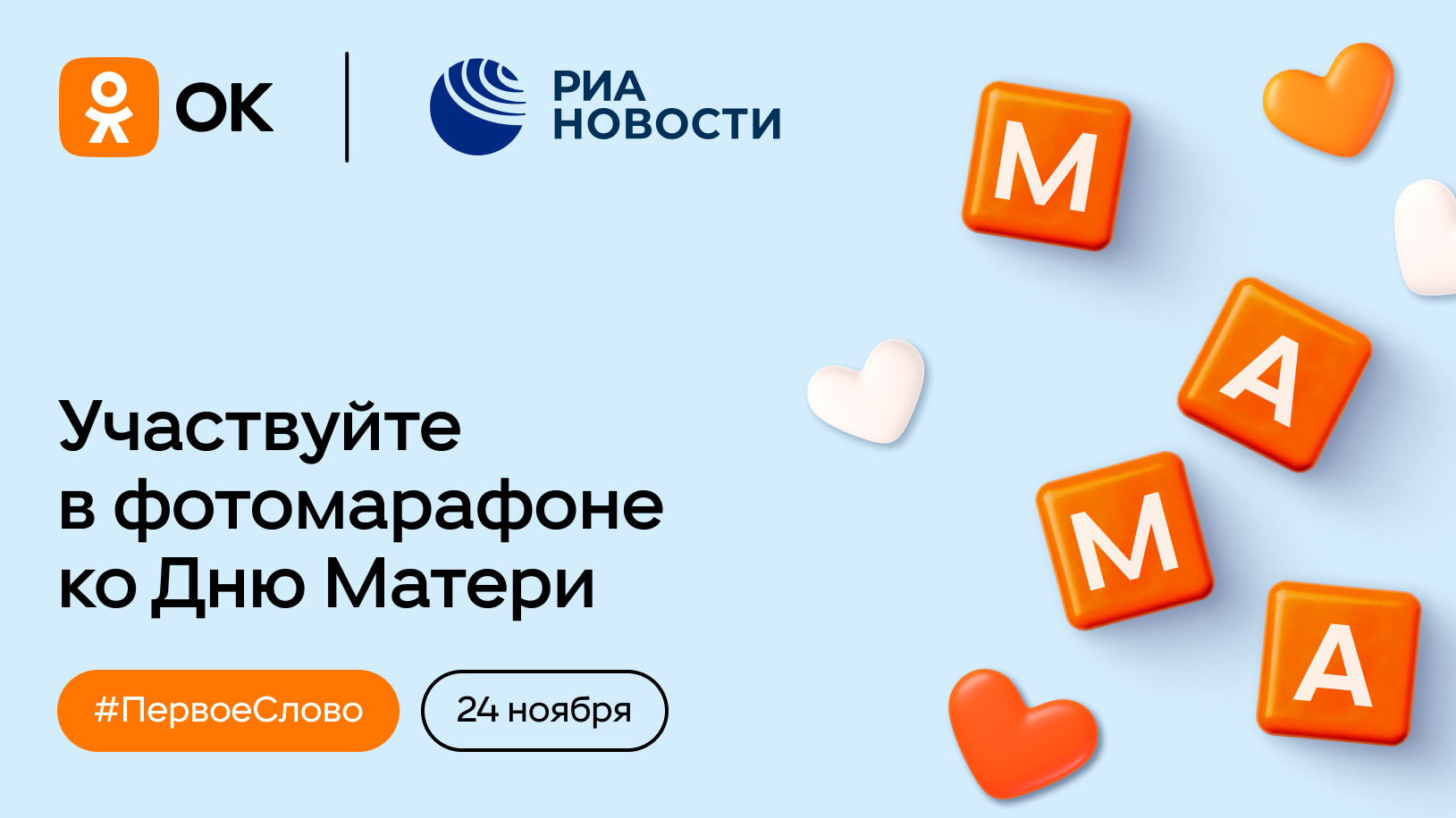 РИА Новости и Одноклассники запускают марафон ко Дню матери РИА Новости и Одноклассники запускают марафон ко Дню матери - РИА Новости, 1920, 21.11.2024