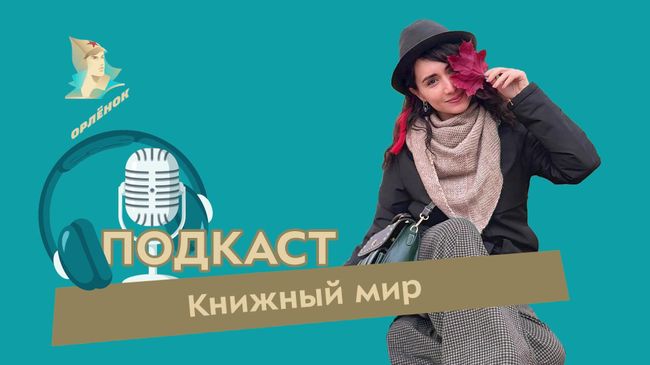 Сказочные миры: детская писательница рассказала о героях и вдохновении Сказочные миры: детская писательница рассказала о героях и вдохновении