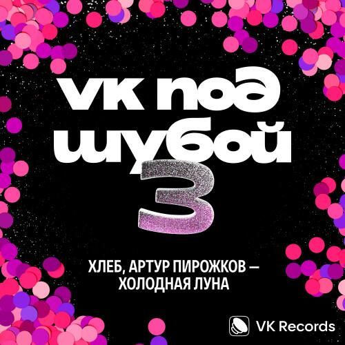 VK ПОД ШУБОЙ 3 VK ПОД ШУБОЙ 3 - РИА Новости, 1920, 22.11.2024