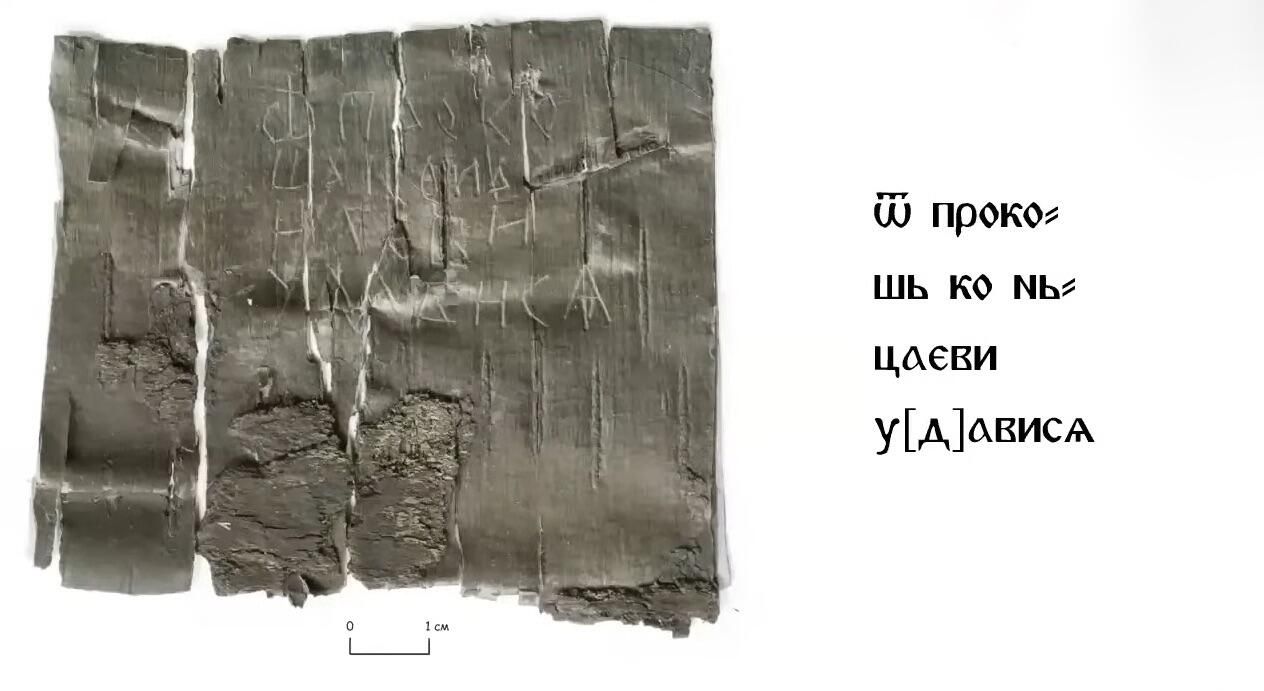 Грамота №1189 (вторая половина XII века) Грамота №1189 (вторая половина XII века) - РИА Новости, 1920, 28.11.2024