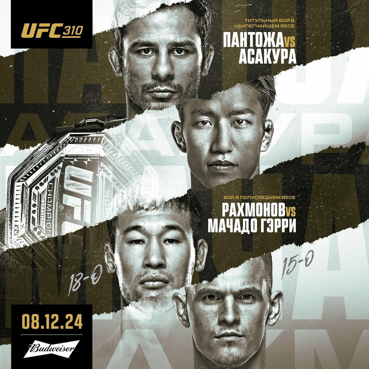Официальный постер UFC 310 Официальный постер UFC 310 - РИА Новости, 1920, 08.12.2024