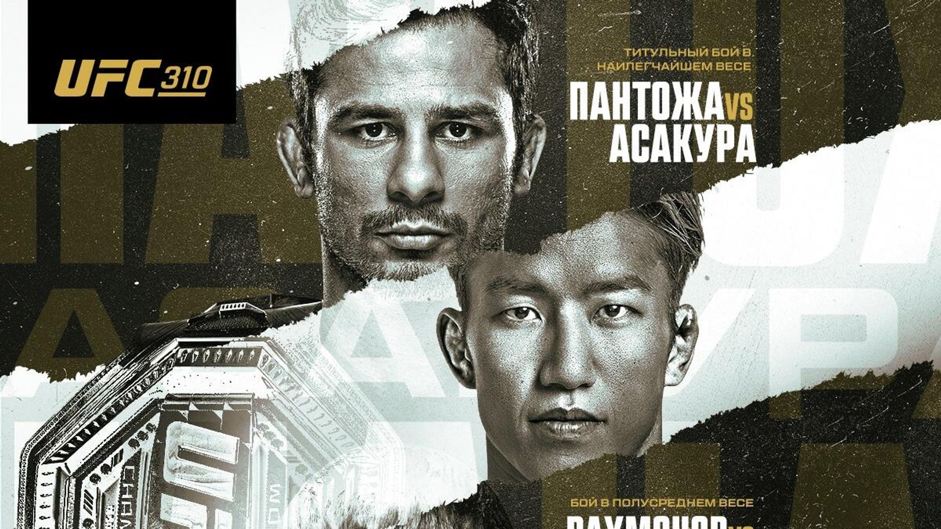 Официальный постер UFC 310 Официальный постер UFC 310 - РИА Новости, 1920, 08.12.2024