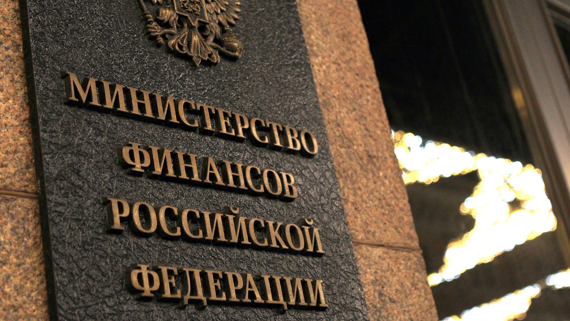 Табличка на здании Министерства финансов России Табличка на здании Министерства финансов России - РИА Новости, 1920, 24.09.2025