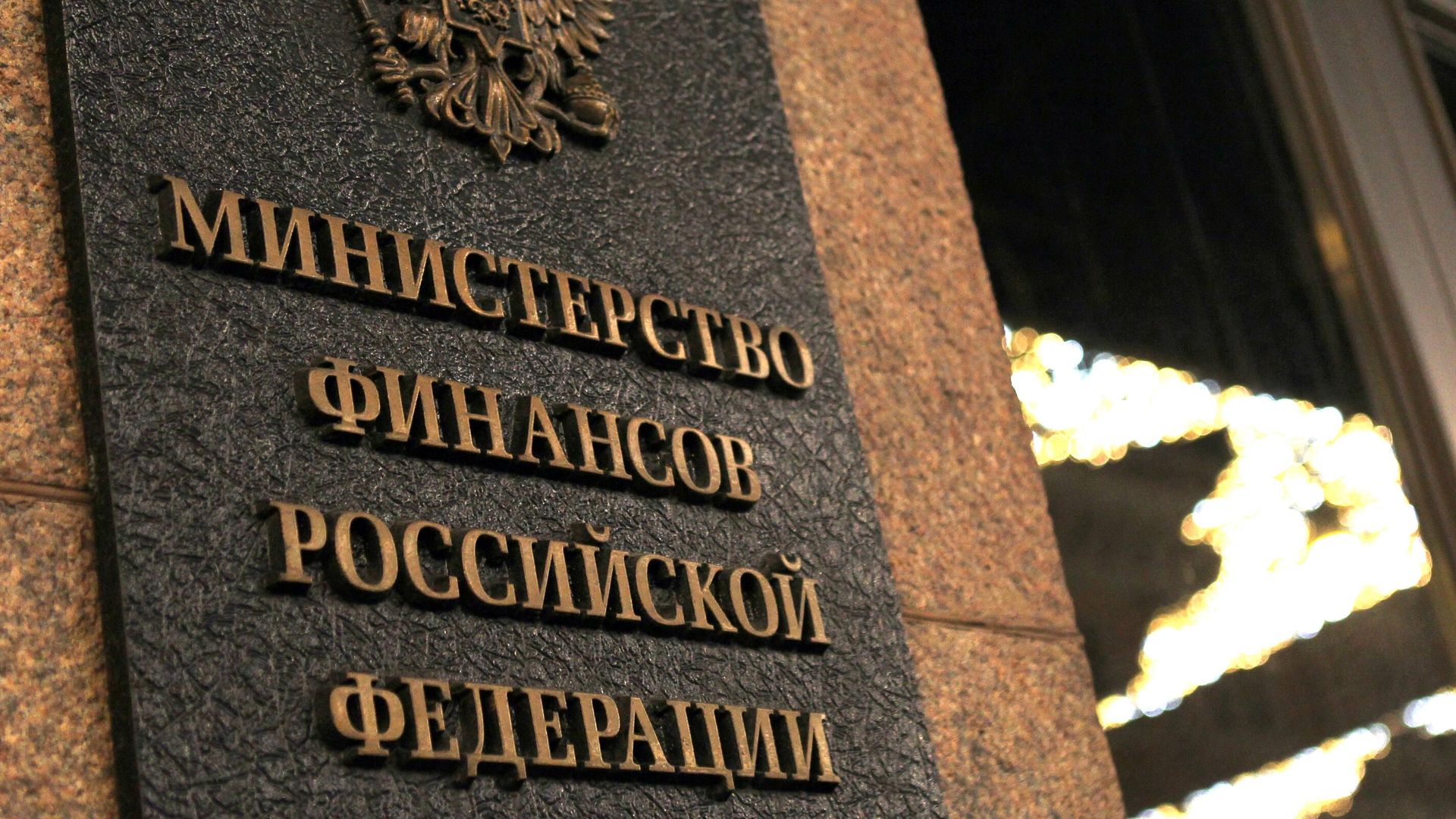 Табличка на здании Министерства финансов России - РИА Новости, 1920, 09.04.2025