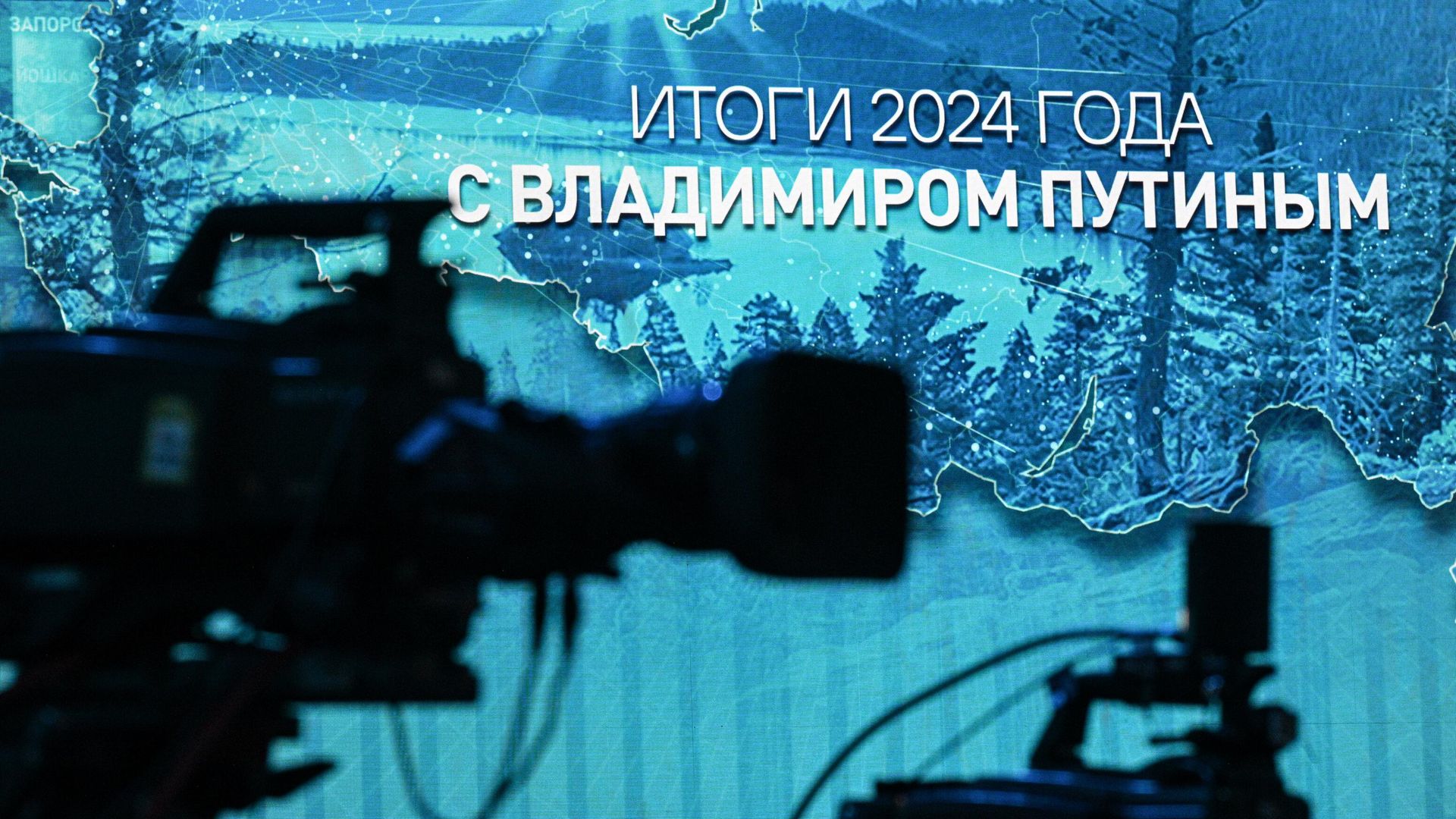 Подготовка площадки для прямой линии и пресс-конференции президента России Владимира Путина Подготовка площадки для прямой линии и пресс-конференции президента России Владимира Путина - РИА Новости, 1920, 18.12.2024