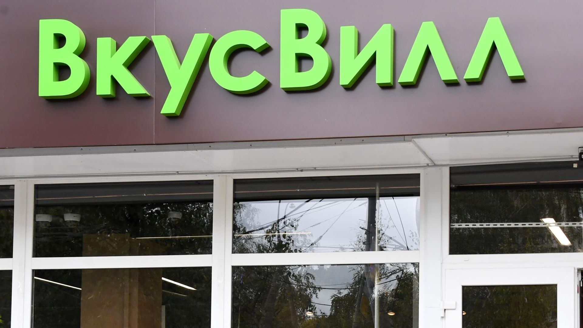 Сетевой магазин продуктов питания ВкусВилл - РИА Новости, 1920, 21.05.2026