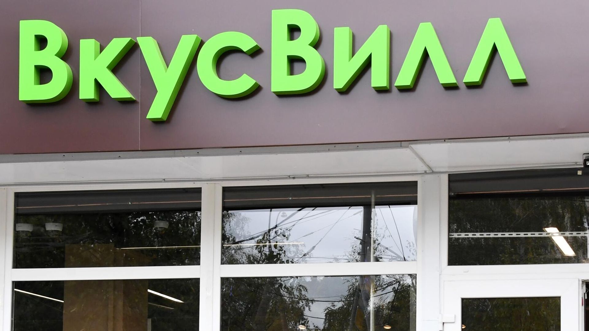 Сетевой магазин продуктов питания ВкусВилл Сетевой магазин продуктов питания ВкусВилл - РИА Новости, 1920, 24.06.2026