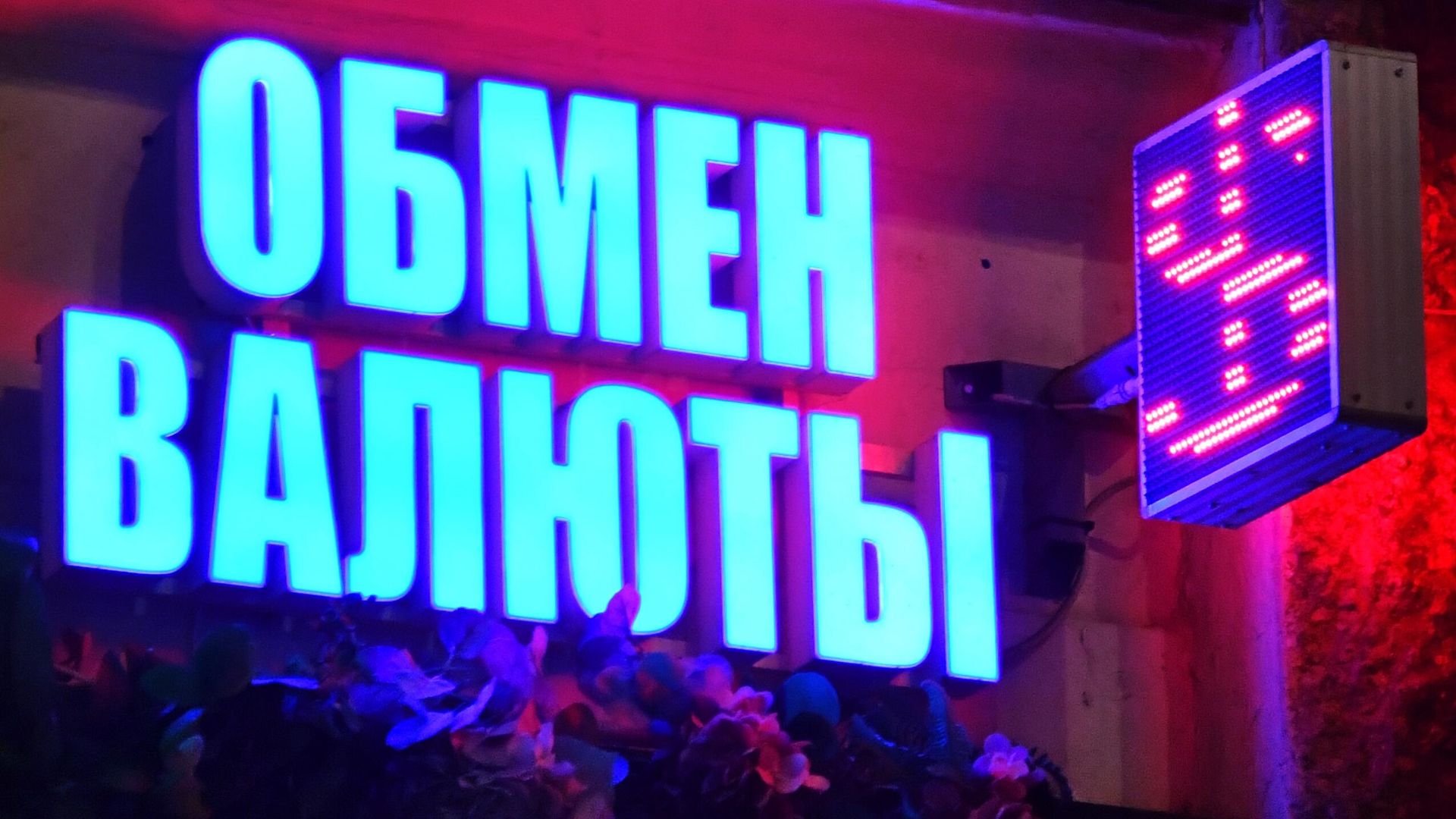 Пункт обмена валюты - РИА Новости, 1920, 12.02.2026