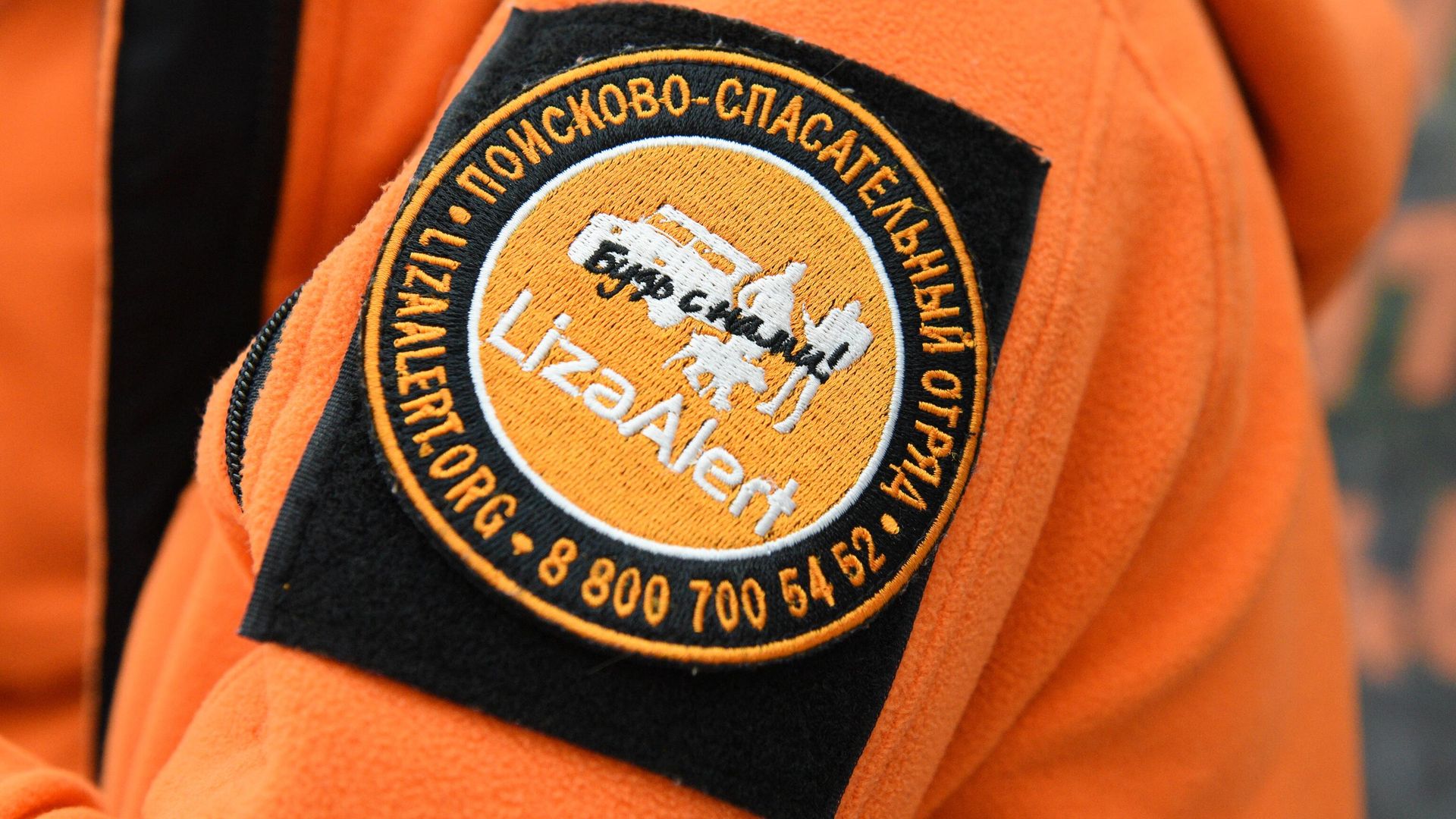 Нашивка на форме волонтера поисково-спасательного отряда ЛизаАлерт Нашивка на форме волонтера поисково-спасательного отряда ЛизаАлерт - РИА Новости, 1920, 27.02.2026