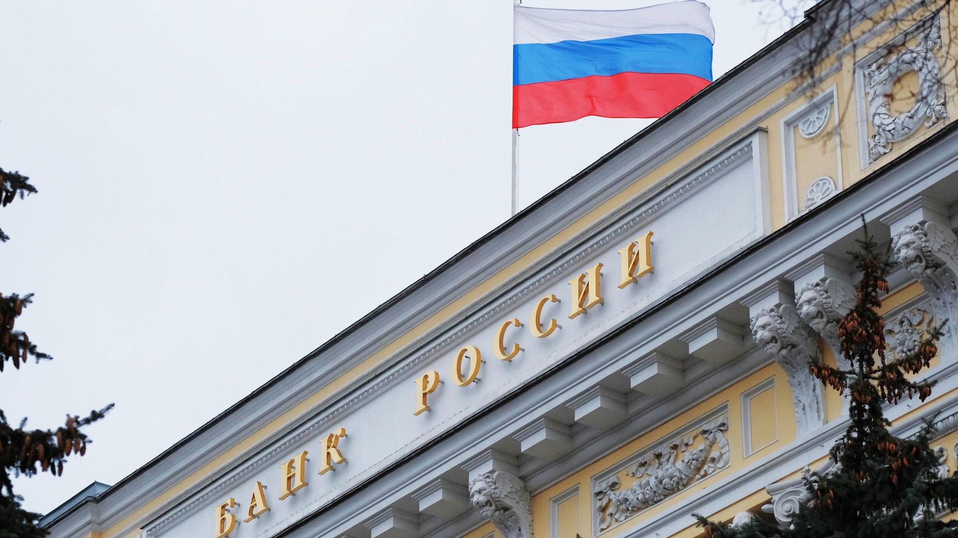 Флаг на здании Центрального банка России Флаг на здании Центрального банка России - РИА Новости, 1920, 20.02.2025
